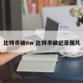 比特币破6w 比特币破纪录图片